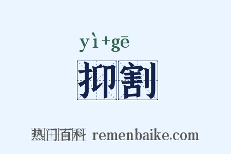 抑割是什么意思的图片